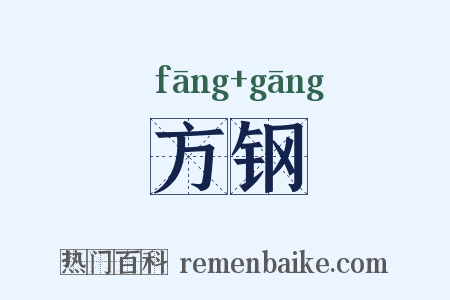方钢是什么意思的图片